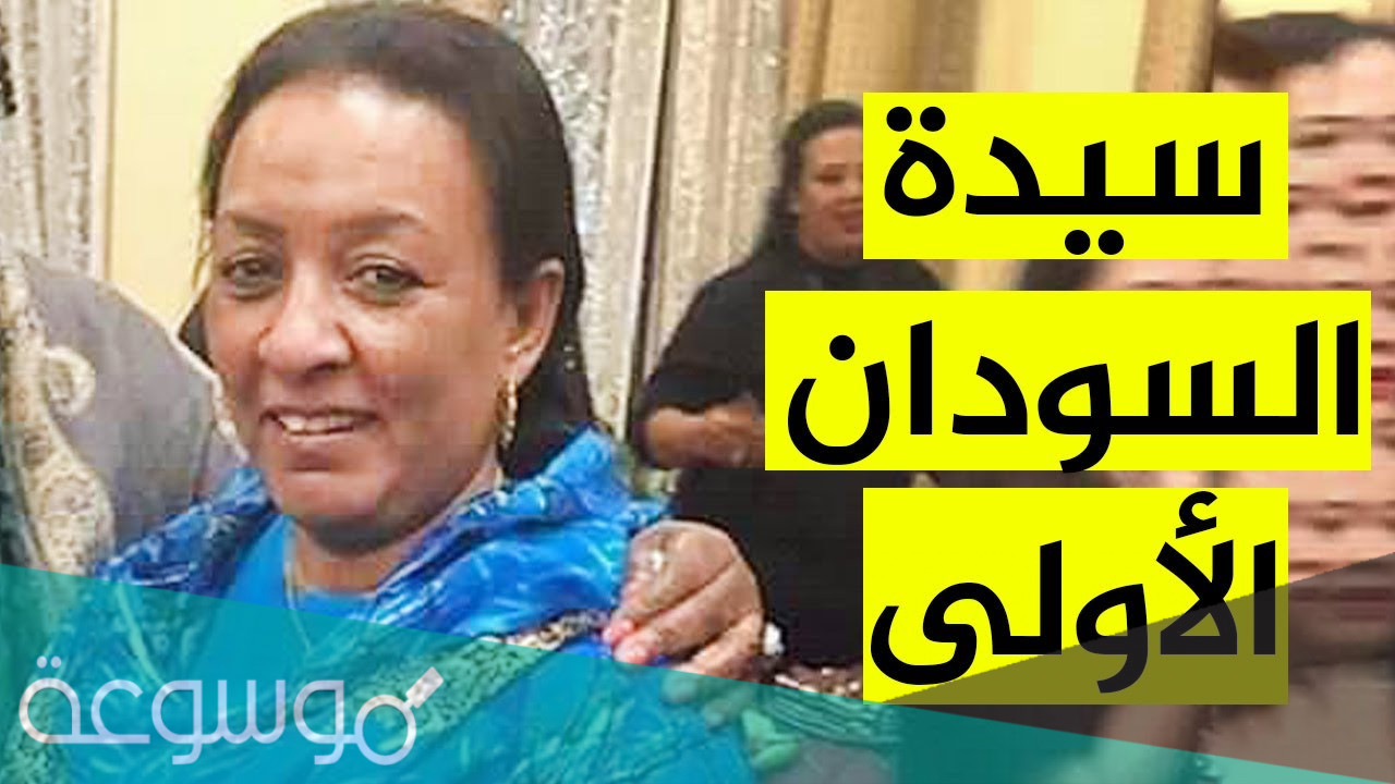 من هي زوجة عبدالله حمدوك