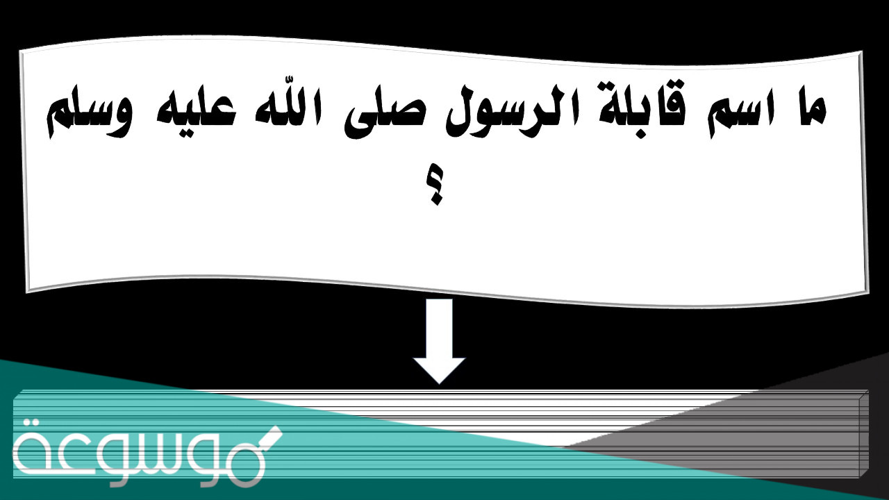 من هي قابلة النبي ؟