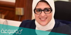 من هي وزيرة الصحة المصرية السيرة الذاتية