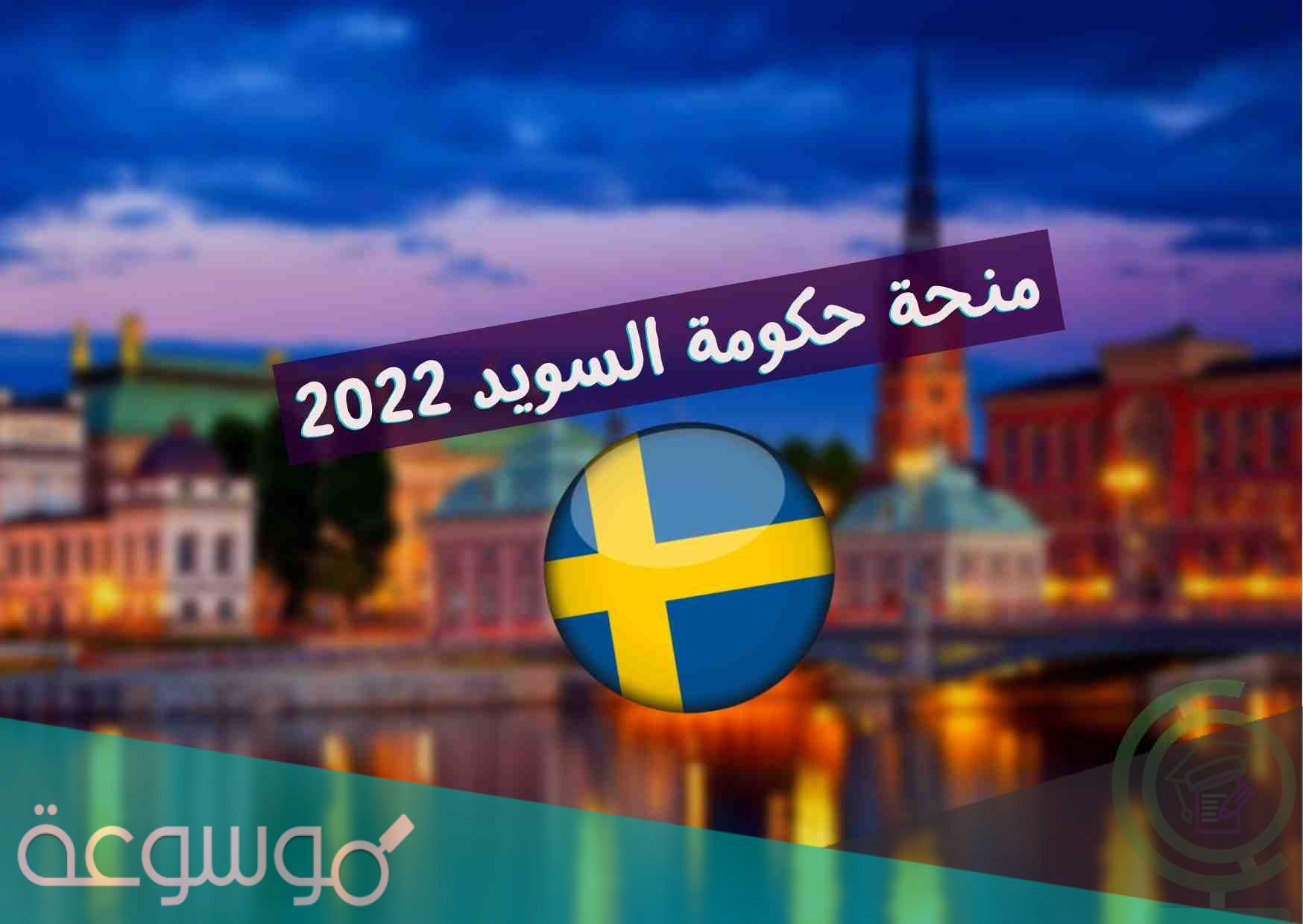 منح دراسية مجانية في السويد 2022 .. كيفية الحصول على منحة دراسية في السويد