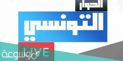 مواعيد برنامج قناة الحوار التونسي 2022