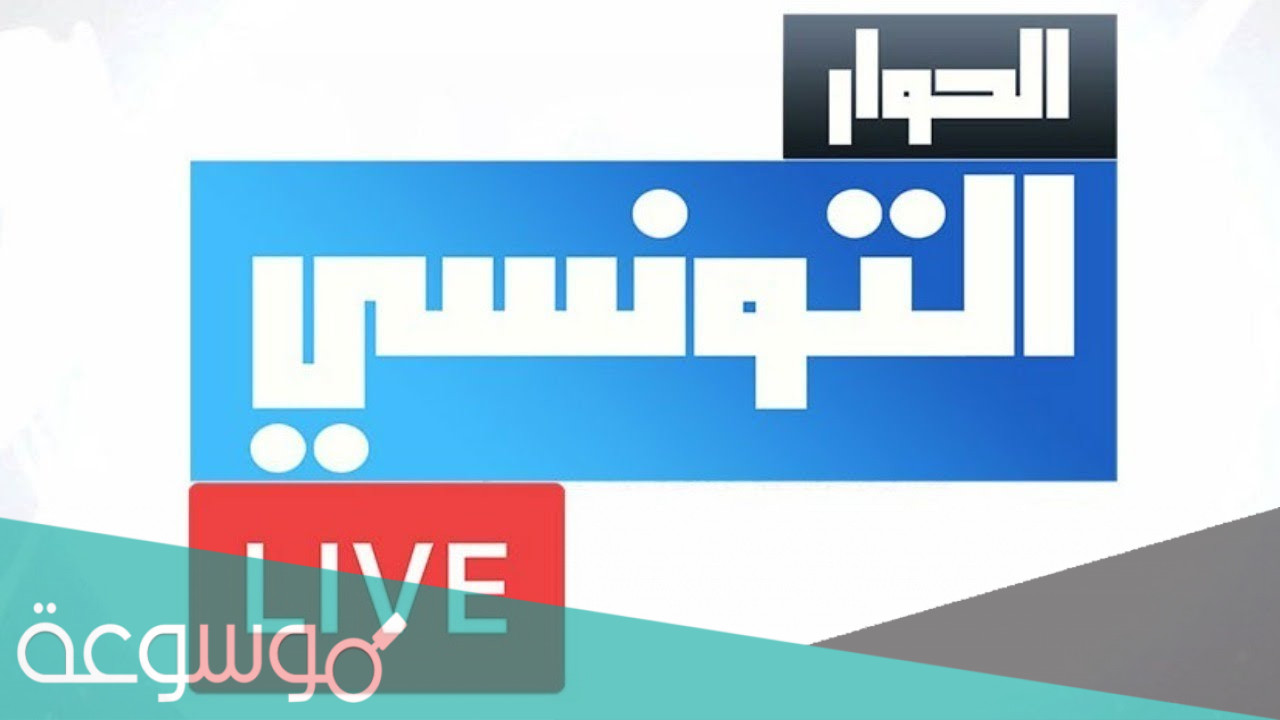 مواعيد برنامج قناة الحوار التونسي 2021