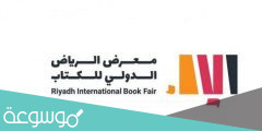 مواعيد معرض الكتاب 2022 في السعودية
