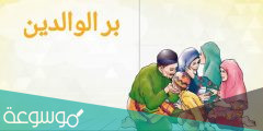 موضوع عن بر الوالدين