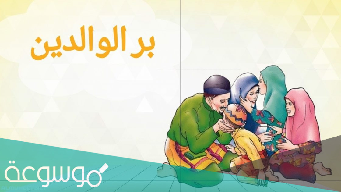 موضوع عن بر الوالدين
