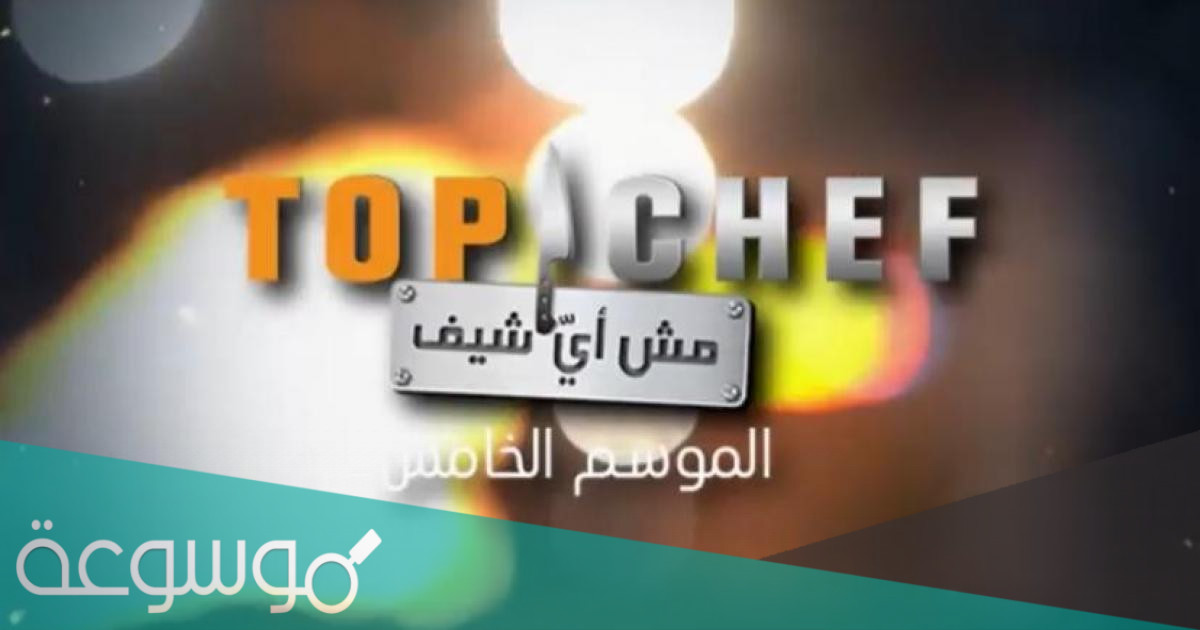 موعد عرض برنامج توب شيف الموسم الجديد 2021