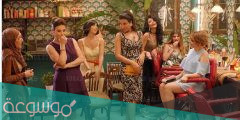 موعد عرض مسلسل صالون زهرة على قناة mbc4