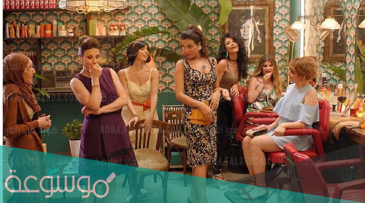 موعد عرض مسلسل صالون زهرة على قناة mbc4