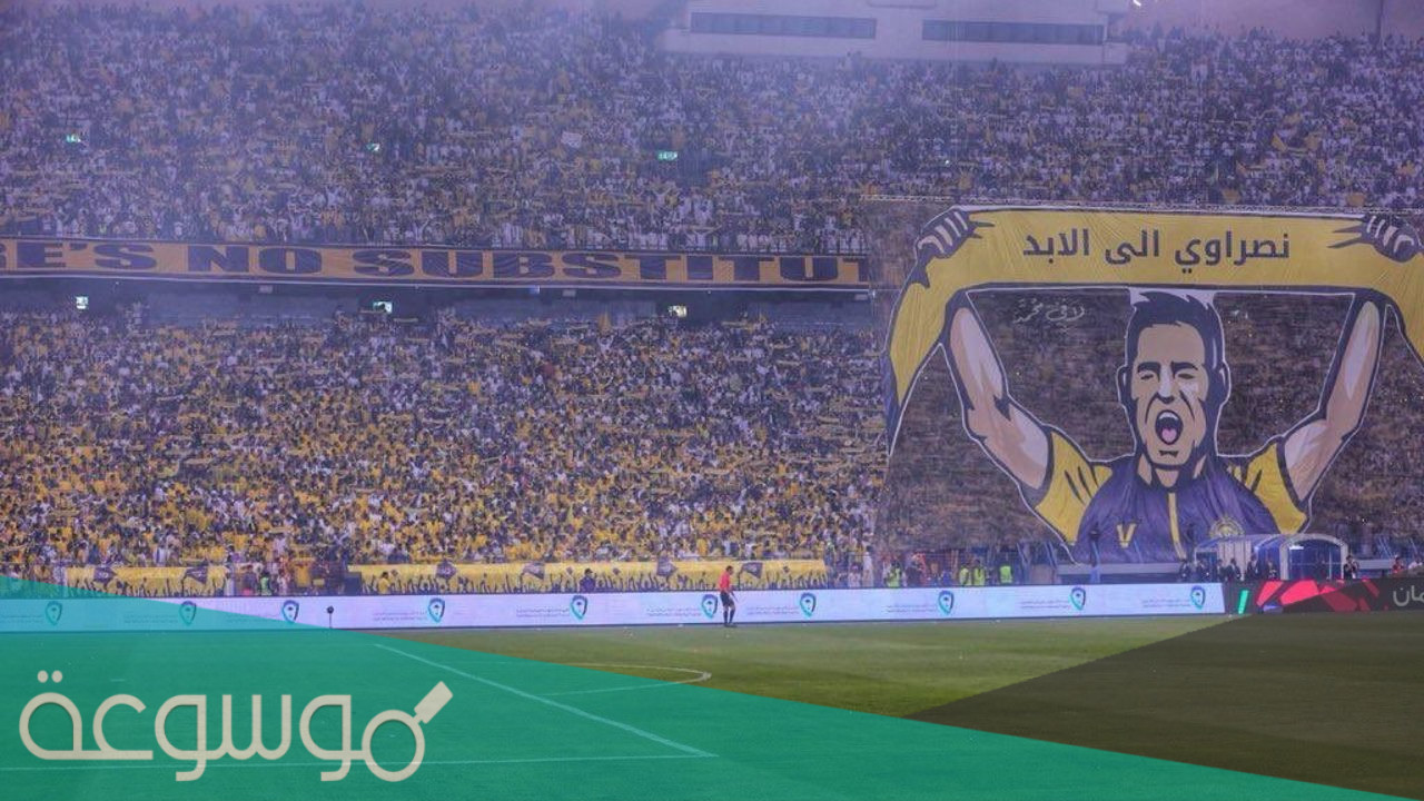 عدد جمهور النصر السعودي