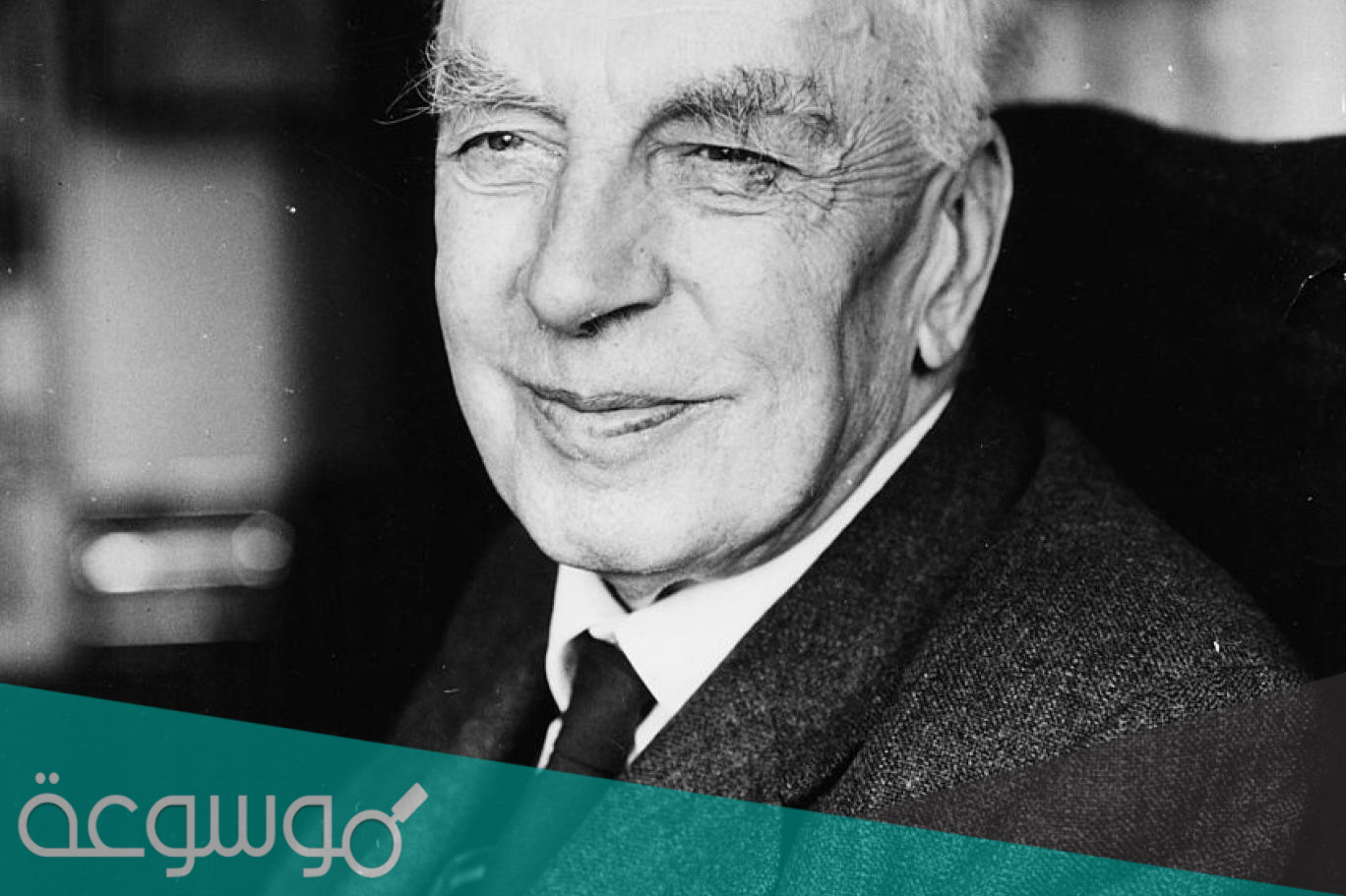 نبذة عن المؤرخ البريطاني أرنولد توينبي