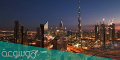 نبذة عن دولة الإمارات وموقعها الجغرافي واقتصادها