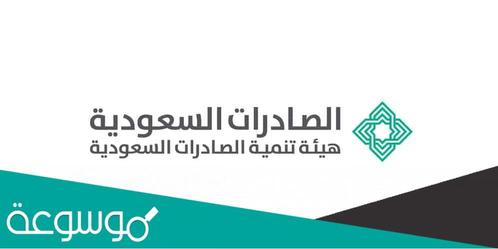 نبذة عن هيئة تنمية الصادرات السعودية