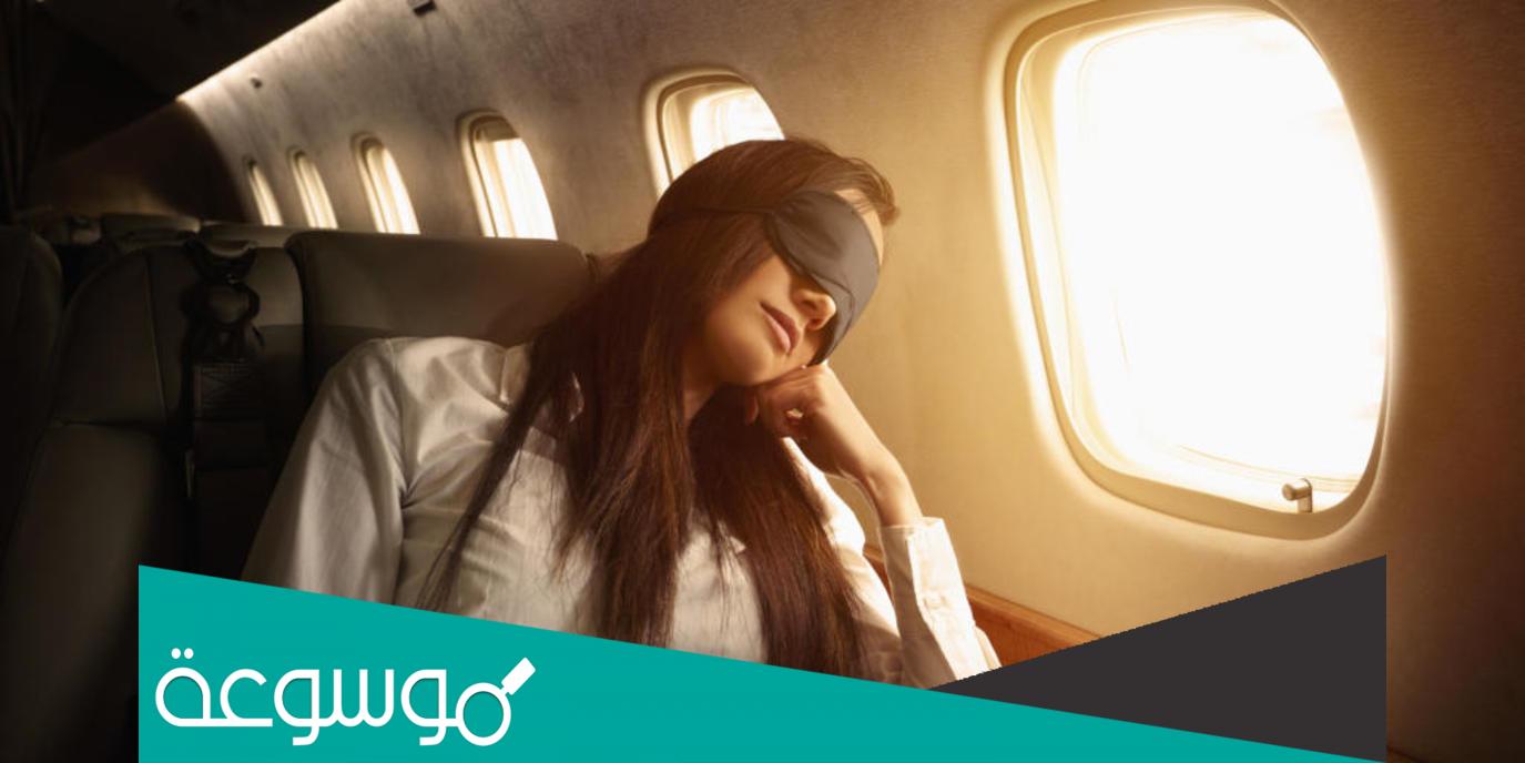 نصائح لنوم هادئ اثناء السفر بالطائرة