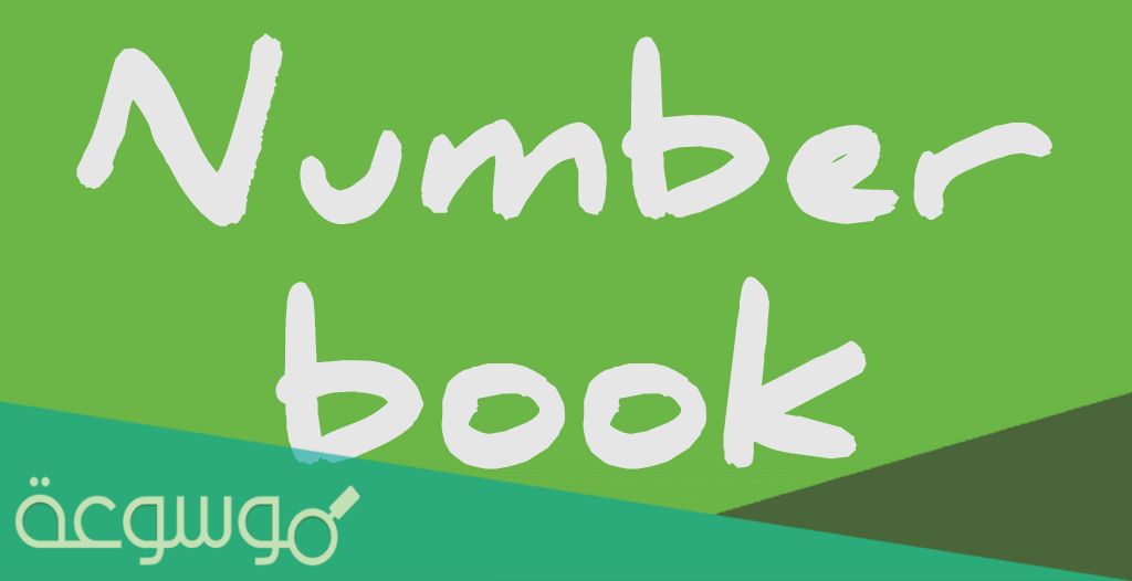 نمبر بوك السعودية بدون تحميل