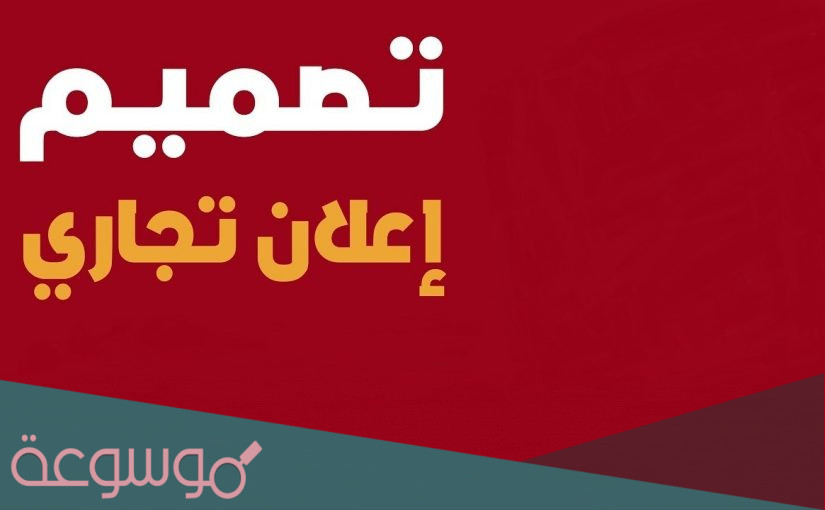نموذج اعلان تجاري مكتوب 2022