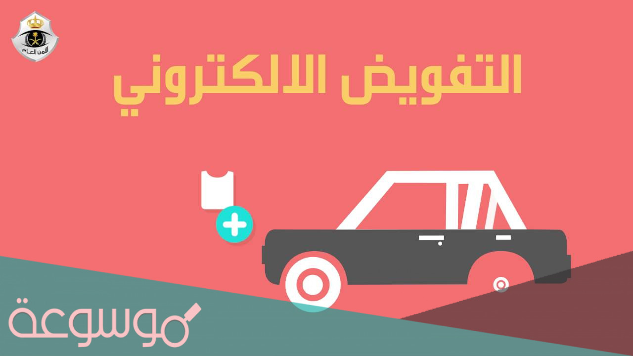 نموذج تفويض سيارة للمقيم