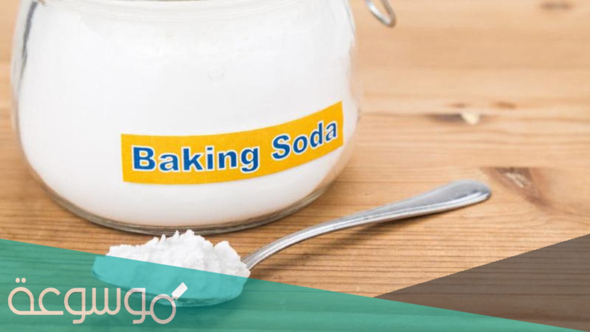 هل البيكنج صودا هو الكربوناتو