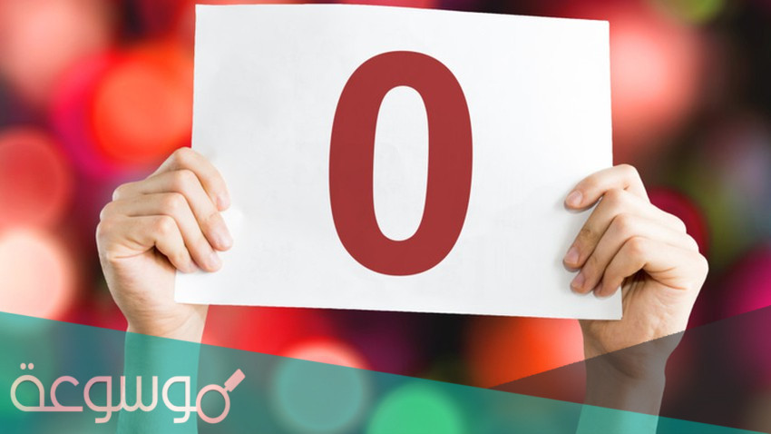 هل الصفر عدد زوجي أم فردي