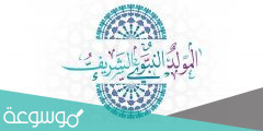 هل تعلم عن المولد النبوي الشريف للاذاعة المدرسية 1444
