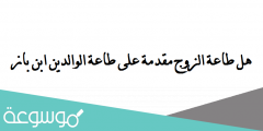 هل طاعة الزوج مقدمة على طاعة الوالدين ابن باز