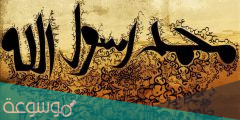 هل مات الرسول محمد مسموما