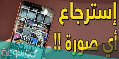 هل يمكن استرجاع الصور المحذوفة من ذاكرة الهاتف بعد الفورمات