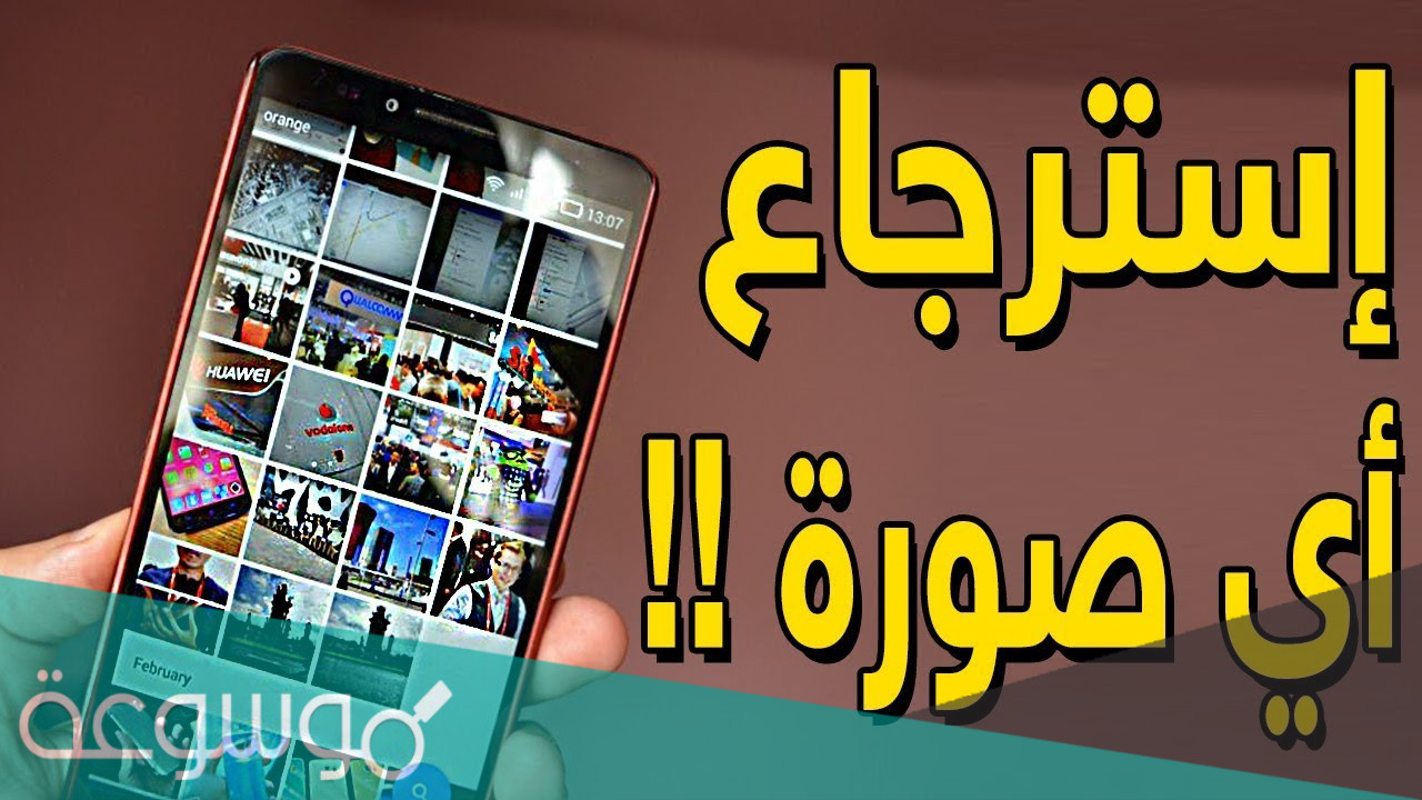 هل يمكن استرجاع الصور المحذوفة من ذاكرة الهاتف بعد الفورمات