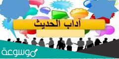 هل تعلم عن اداب الحديث