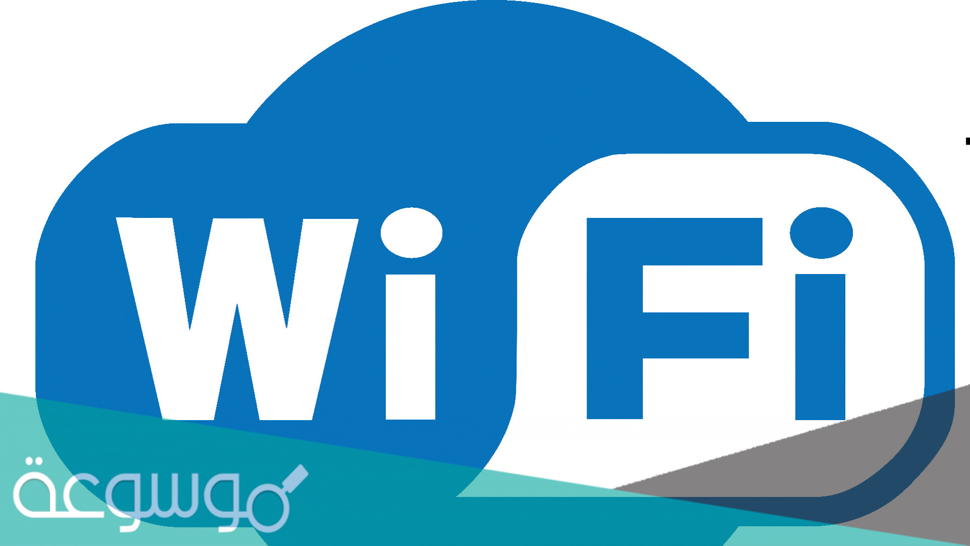 متى تم اختراع الواي فاي