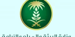 طريقة التقديم في وزارة البيئة والمياه والزراعة وشروطها 2022