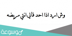 وش ارد اذا احد قالي انتي مريضه