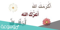 وش الرد على اكرمك الله