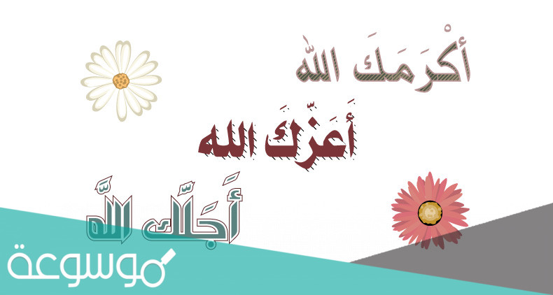 وش الرد على اكرمك الله