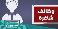 وظائف في أماكن قريبة مني في السعودية 1443