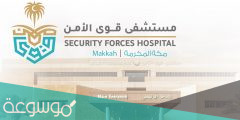 وظائف مستشفى قوى الأمن بمكة شروط التقديم والقبول 1443