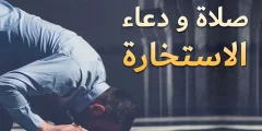 قصص عن فضل صلاة الاستخارة