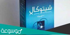 معلومات عن دواء شيتوكال Chitocal
