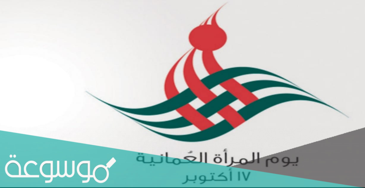 متى يصادف يوم المراة العمانية