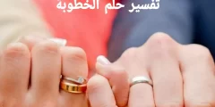 تفسير رؤية الخطوبة في المنام
