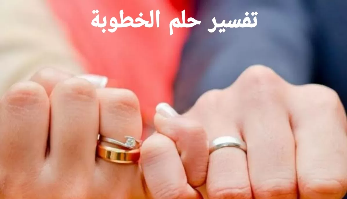 تفسير رؤية الخطوبة في المنام