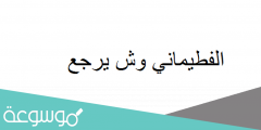 الفطيماني وش يرجع