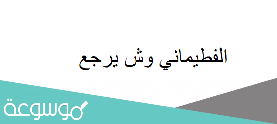الفطيماني وش يرجع