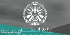 نتائج وزارة الدفاع 1443 رابط تسجيل دخول بوابة القبول والتجنيد