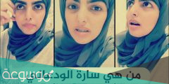 من هو ابو سعد زوج ساره الودعاني