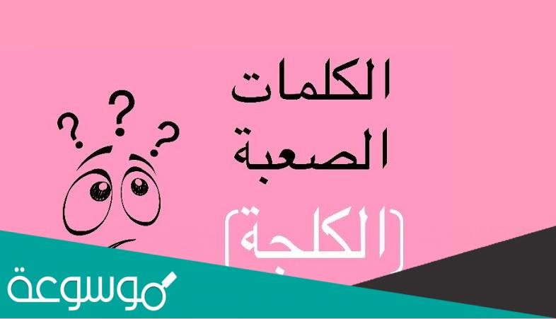 كلمات صعبة ومضحكة 2022