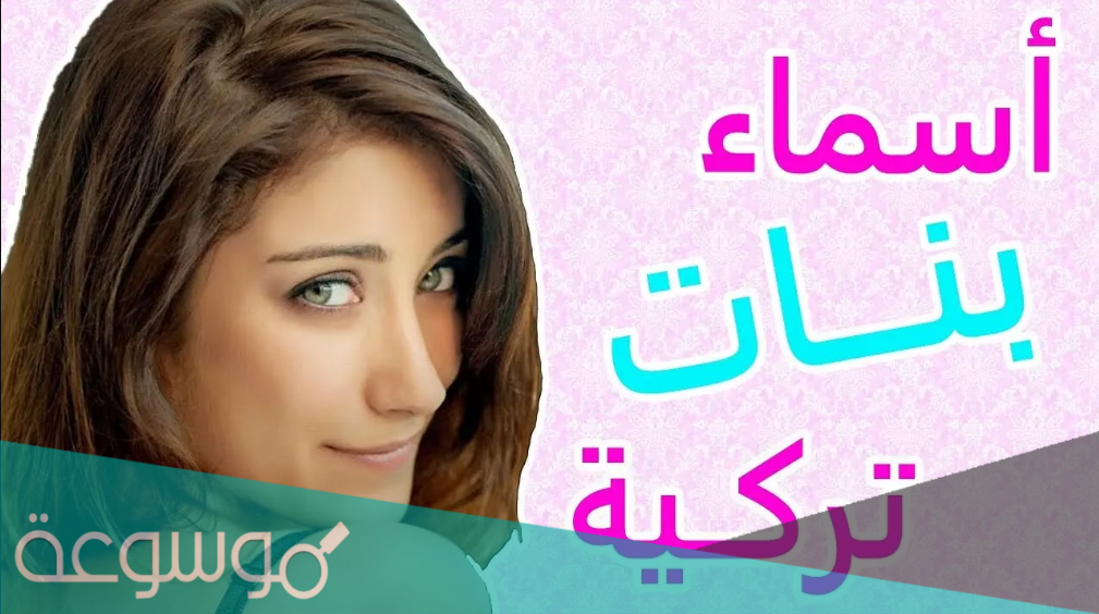 اسماء انستقرام للبنات بالتركية 2022