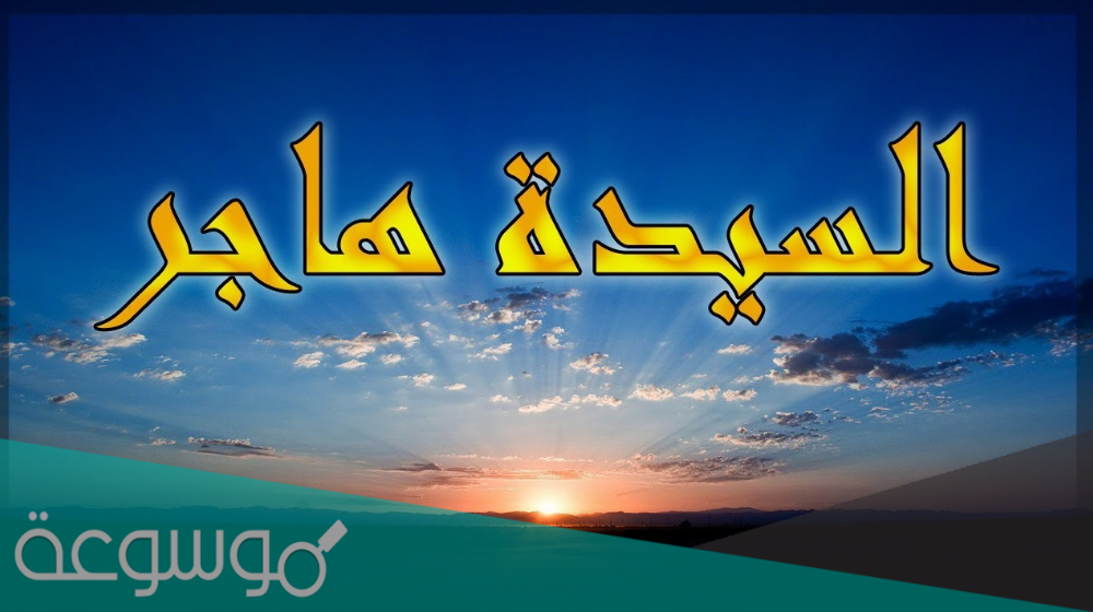 قبيلة وافقت السيدة هاجر على ان تقيم قربها