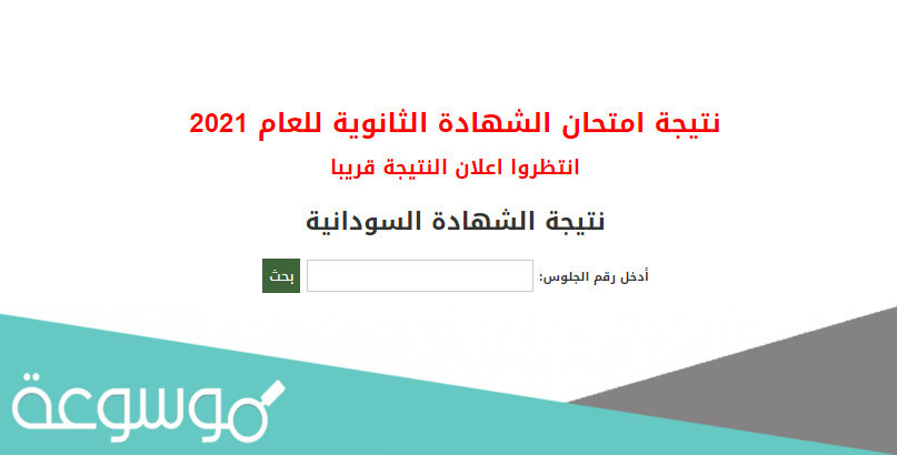 معرفة نتيجة الشهادة السودانية بإدخال رقم الجلوس 2021