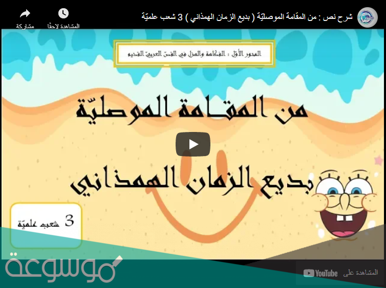 شرح نص من المقامة الموصلية