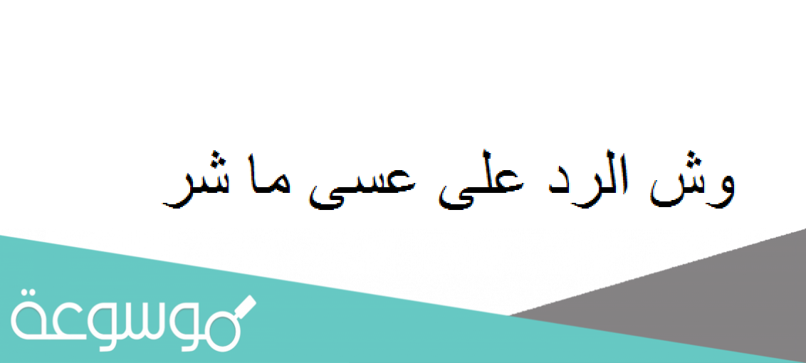 وش الرد على عسى ما شر